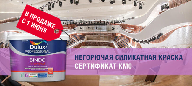 Краска Dulux Professional Bindo негорючая